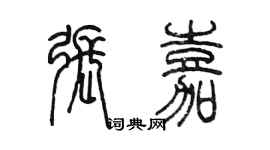 陳墨張嘉篆書個性簽名怎么寫