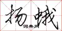 田英章揚蛾行書怎么寫