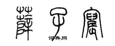 陳墨薛子宸篆書個性簽名怎么寫