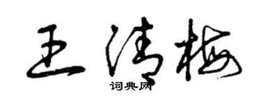 曾慶福王清梅草書個性簽名怎么寫