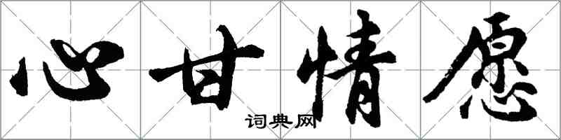 胡問遂心甘情願行書怎么寫