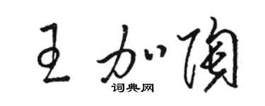 駱恆光王加陶草書個性簽名怎么寫
