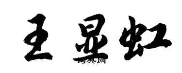 胡問遂王顯虹行書個性簽名怎么寫