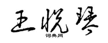 曾慶福王悅琴草書個性簽名怎么寫