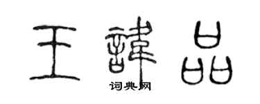 陳聲遠王諱品篆書個性簽名怎么寫