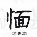 楊為國寫的硬筆隸書愐