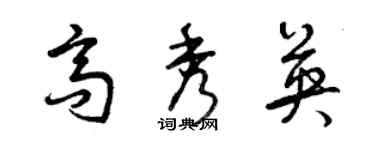 曾慶福高秀英草書個性簽名怎么寫