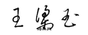 駱恆光王梁玉草書個性簽名怎么寫