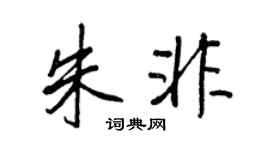 王正良朱非行書個性簽名怎么寫