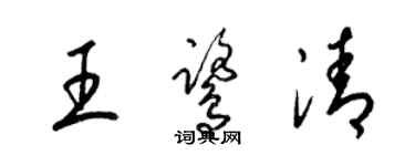梁錦英王鷺清草書個性簽名怎么寫