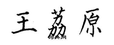 何伯昌王荔原楷書個性簽名怎么寫