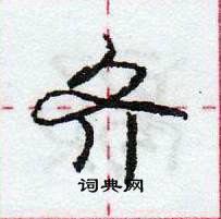 龐中華寫的硬筆行書齊