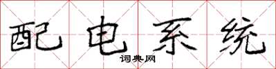 袁強配電系統楷書怎么寫