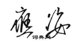 駱恆光應姿草書個性簽名怎么寫