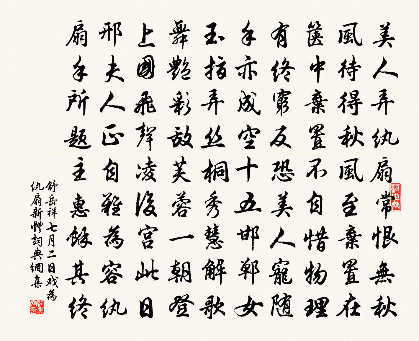 舒岳祥七月二日戲為紈扇新體書法作品欣賞