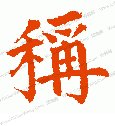 市河米庵寫的稱