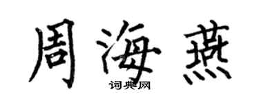 何伯昌周海燕楷書個性簽名怎么寫