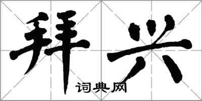 翁闓運拜興楷書怎么寫