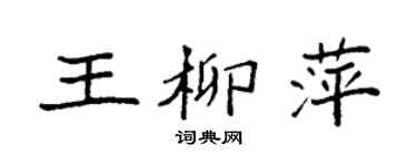 袁強王柳萍楷書個性簽名怎么寫