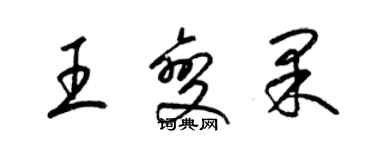 梁錦英王變果草書個性簽名怎么寫