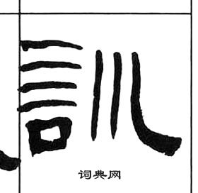 王福庵千字文中訓的寫法