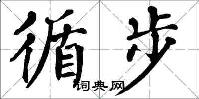 翁闓運循步楷書怎么寫