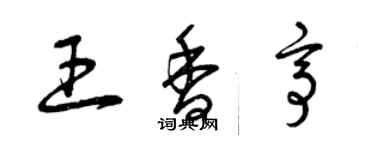 曾慶福王香亭草書個性簽名怎么寫