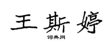 袁強王斯婷楷書個性簽名怎么寫