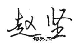 駱恆光趙堅行書個性簽名怎么寫