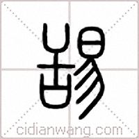 舓篆書
