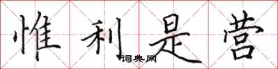 田英章惟利是營楷書怎么寫