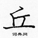 龐中華寫的硬筆楷書丘