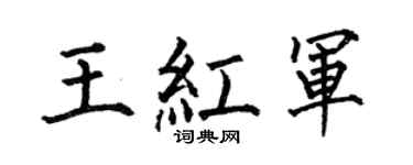 何伯昌王紅軍楷書個性簽名怎么寫