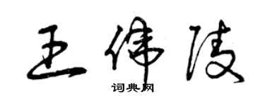 曾慶福王偉陵草書個性簽名怎么寫