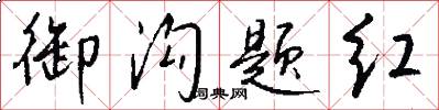 御溝題紅怎么寫好看
