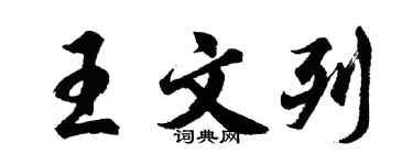 胡問遂王文列行書個性簽名怎么寫