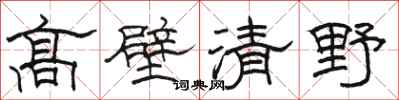 駱恆光高壁清野隸書怎么寫