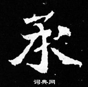 寫的司馬昞妻墓志銘