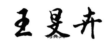 胡問遂王旻卉行書個性簽名怎么寫