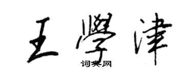 王正良王學津行書個性簽名怎么寫