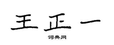 袁強王正一楷書個性簽名怎么寫