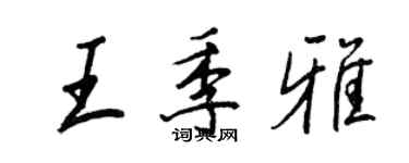 王正良王季雅行書個性簽名怎么寫