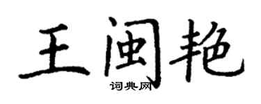 丁謙王閩艷楷書個性簽名怎么寫