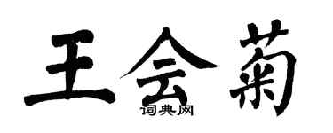 翁闓運王會菊楷書個性簽名怎么寫
