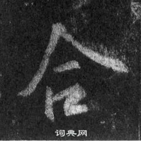 王羲之懷仁集聖教序中合的寫法