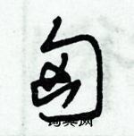 朱錫榮寫的硬筆草書匈