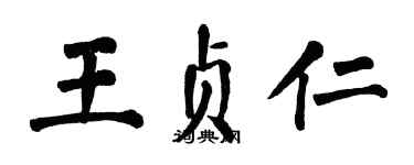 翁闓運王貞仁楷書個性簽名怎么寫