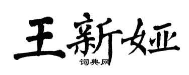 翁闓運王新婭楷書個性簽名怎么寫