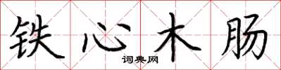 荊霄鵬鐵心木腸楷書怎么寫
