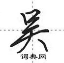 田英章寫的硬筆行書吳